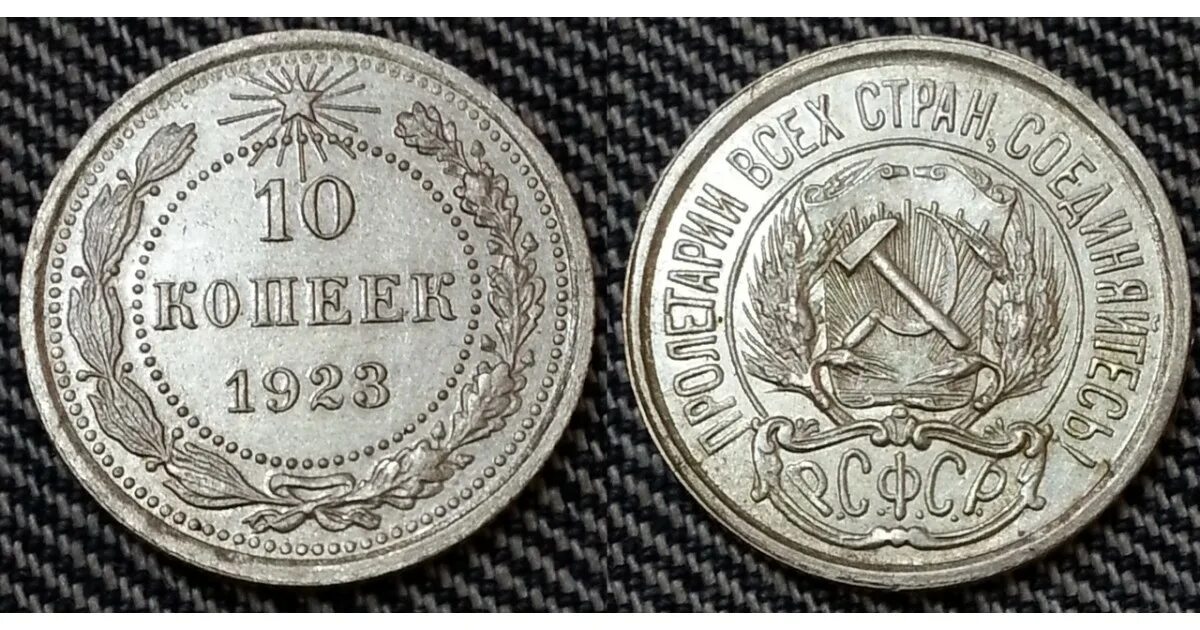 Сколько будет 1923. 10 копеек 1923 года. 10 копеек 1923 серебро. монета 10 копеек 1923. монета рсфср 10 копеек 1923.
