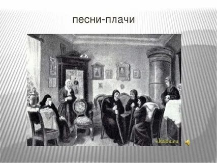 Причитания плачи примеры песен