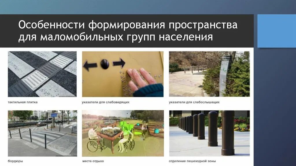 Формируем пространство. Общественное пространство для маломобильных. благоустройство для маломобильных групп населения. городская сред для маломобильные группы населения. доступность городской среды для маломобильных групп населения.