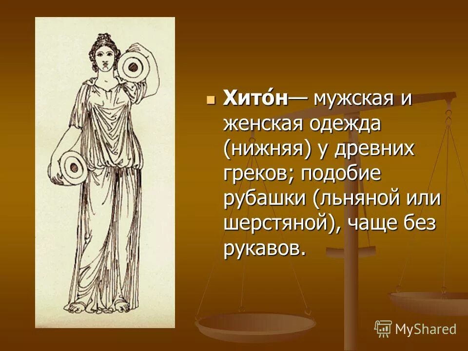 Объясните слово хитон. Хитон древняя Греция. Хитон это в древней Греции 5. Костюм древней Греции женский. Женский Хитон древней Греции.