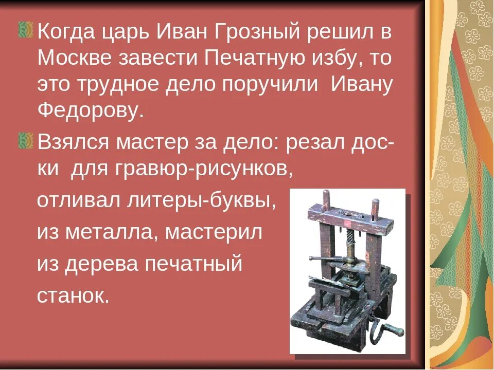 Мастера печатных дел кратко. Станок Ивана Федорова первопечатника. Федоров книгопечатник станок печатный.