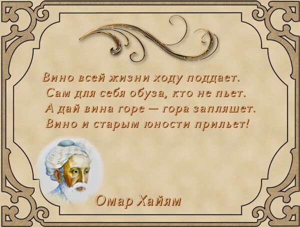 Стихи хайяма слушать. Омар Хайям Рубаи про вино. Омар Хайям стихи про Аино. Омар Хайям Рубаи о вине и женщинах. Омар Хайям Рубаи о вине.