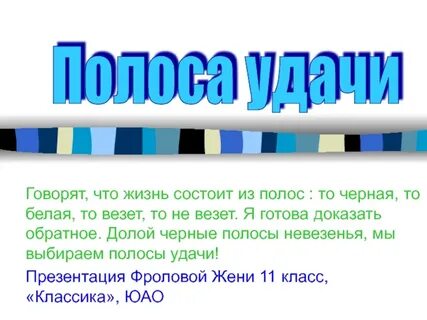 Простая полоса нашей жизни