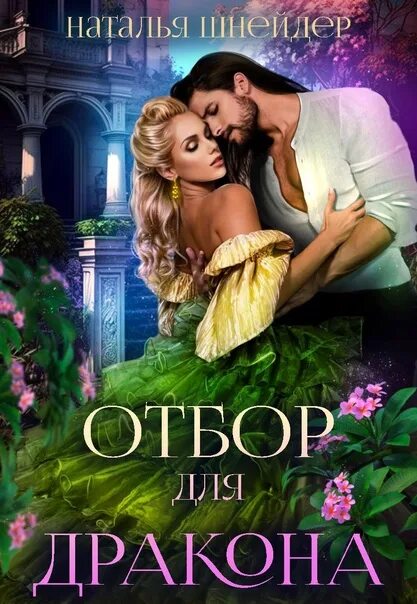 Принцесса драконов книга. Тая каучер отбор для попаданки 2. Отбор невест для повелителя драконов. Шнейдер отбор для дракона. Книги фэнтези про тьму.