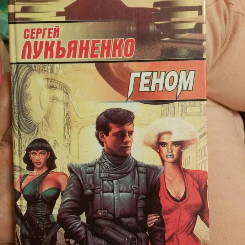 Форсайт лукьяненко читать полностью. Лукьяненко геном. форсайт лукьяненко. геном книга лукьяненко.