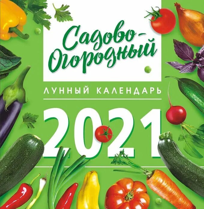 Садово огородный лунный календарь 2025г Интернет магазин Топ-Модус. Канцелярские и офисные товары, календари, на спирали