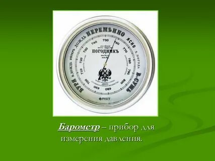 Барометр что измеряет давление