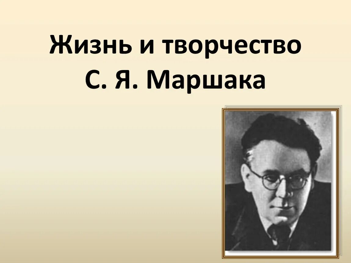 Лирические произведения маршака 4 класс. Творчество Самуила Яковлевича Маршака. С.Я Маршак жизнь и творчество. Жизнь и творчество Маршака. Жизнь и твортество с.Маршак.