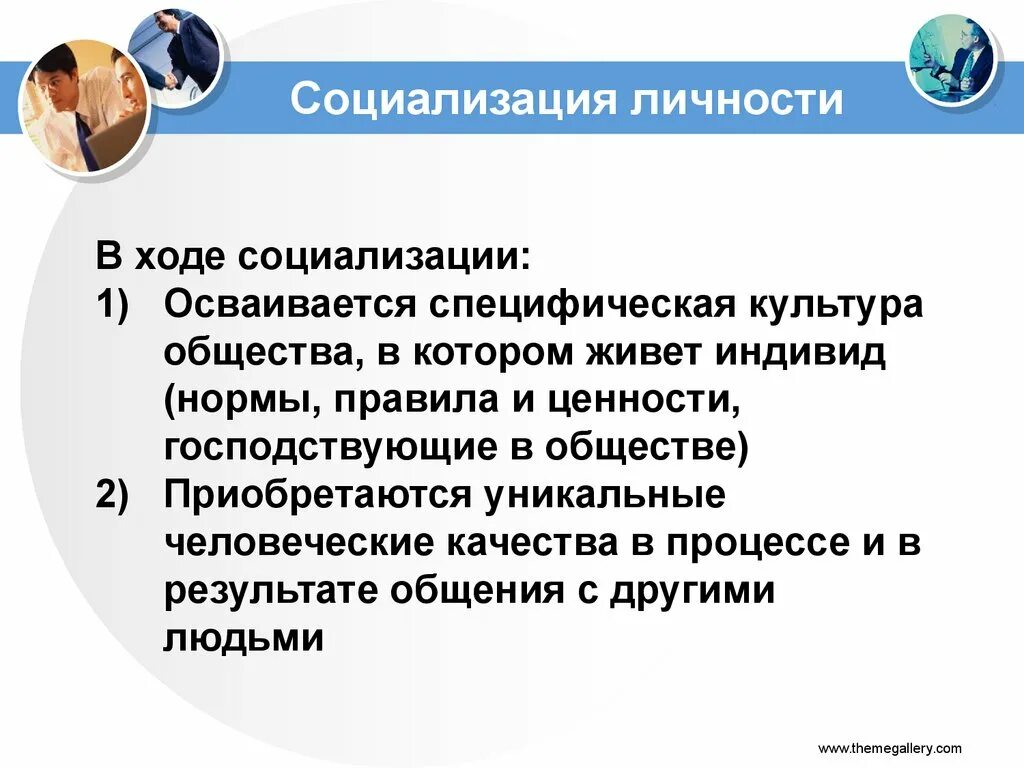 Ценности господствующие в обществе. В ходе социализации человек становится индивидом. Социализация личности стих. Роль СМИ на личность в ходе социализации.