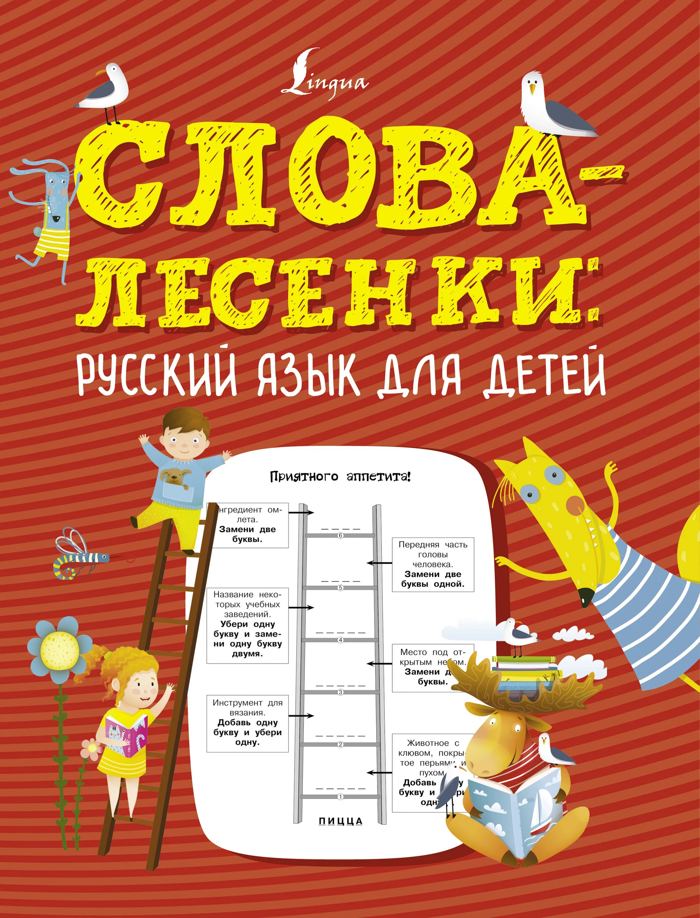 Самодельные слова. Лесенки слов. Лестница русский язык пособие. Лесенка слов в книге. Лесенка из слов.