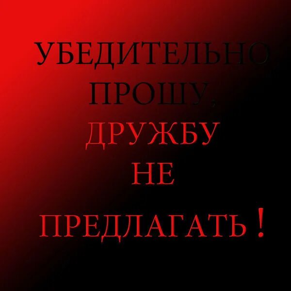 Дружбу не предлагать. Дружбу не предлагать картинки. Дружбу не предлагать только. Не предлагайте мне дружбу!.