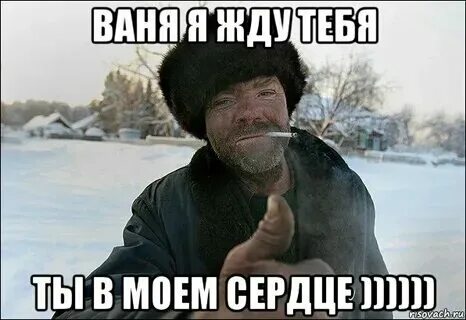 Саня люблю тебя картинки. Вот и думай головой. Мем вы думаете я вас не переиграю. Не думай мем кобзон. Ваня.