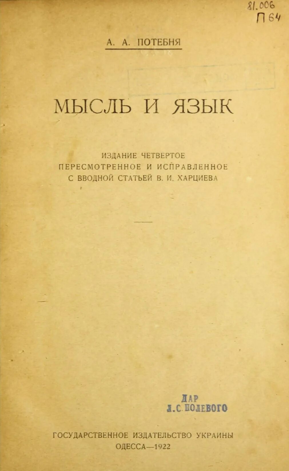 Потебня а а мысль и. Потебня а а мысль и