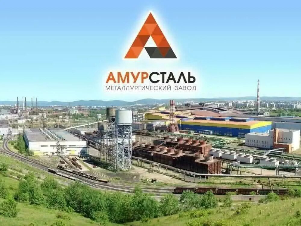 Завод амурсталь комсомольск на амуре. Амурсталь металлургический завод. Посёлок амурсталь комсомольск на амуре. Металлургический завод комсомольск на амуре. Электрометаллургический завод «амурсталь».