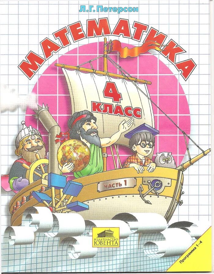 Учебник математики л г петерсон. Математика 2 класс (Петерсон л.г.) часть 1, Издательство Ювента. Л.Г. Петерсон математика 1-4 класс школа 2000. Математика 4 класс 1 часть Петерсон. Школа 2000 Петерсон математика.
