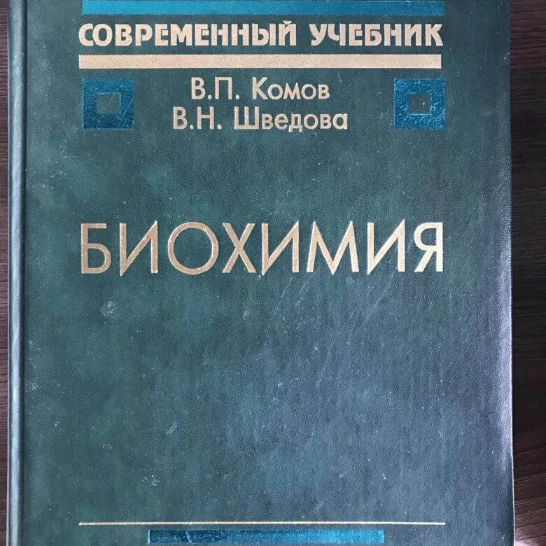 Биохимия учебник для вузов. Биохимия. Учебник. Книги по биохимии. Биохимия учебное пособие. Биохимия учебник для медицинских вузов.