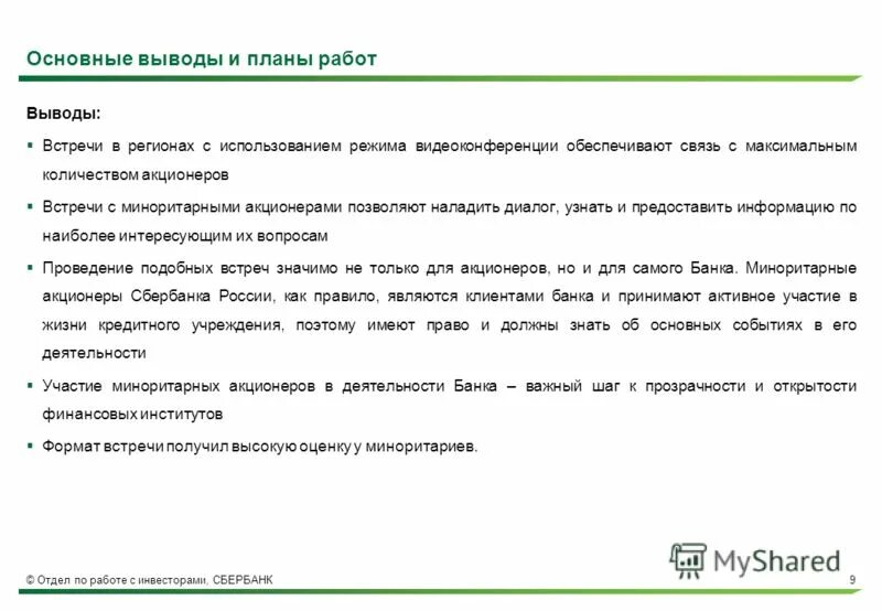 Работа акционера. Вывод о Сбербанке. Сбер презентация для инвесторов. Что значит миноритарный акционер. Комитет миноритарный акционерное.