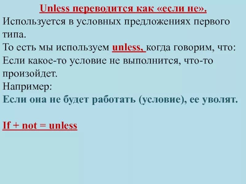 Как переводится сегодня. Unless в условных предложениях. Как переводится. Предложения с if и unless. Предложения с unless в английском языке примеры.