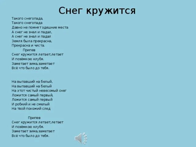 Снег кружится текст