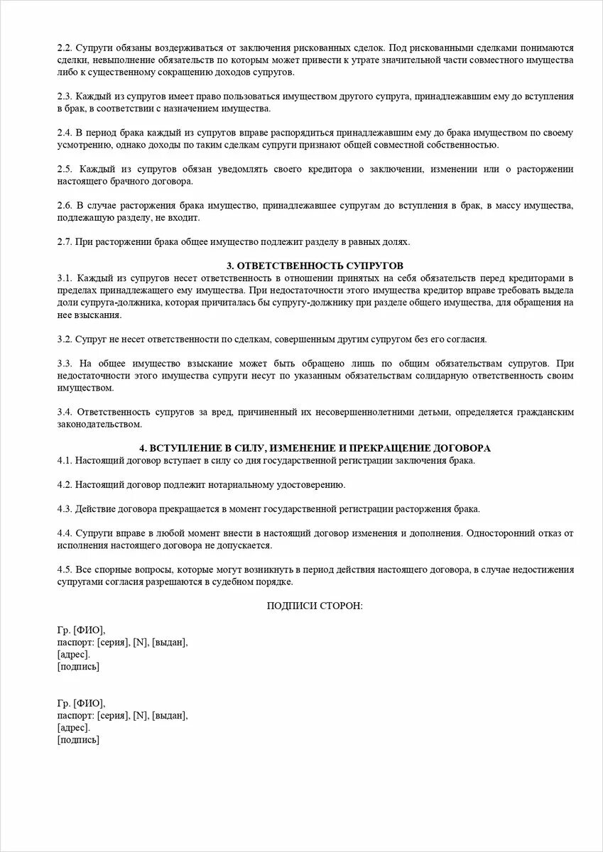 Брачный договор образец. Ответственность супругов по обязательствам брачного договора. Ответственность супругов в брачном договоре. Брачный договор нотариальный. Кредит без согласия супруги