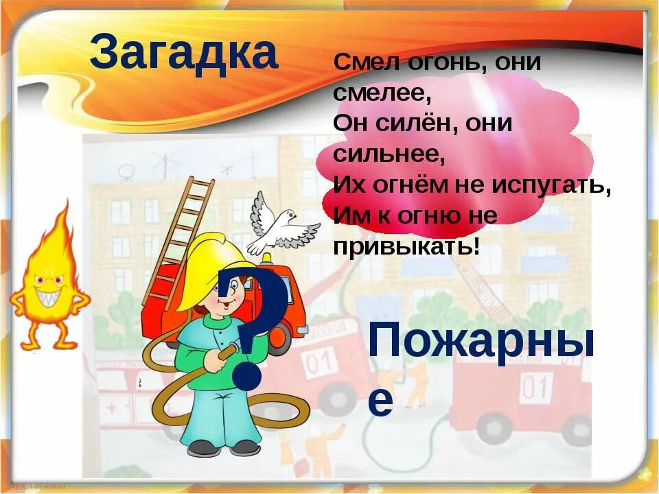 Загадки про безопасность. Загадки по пожарной безопасности для детей. Загадки про пожарную безопасность. Загадки на пожарную тему для детей. Загадки про пожарных.