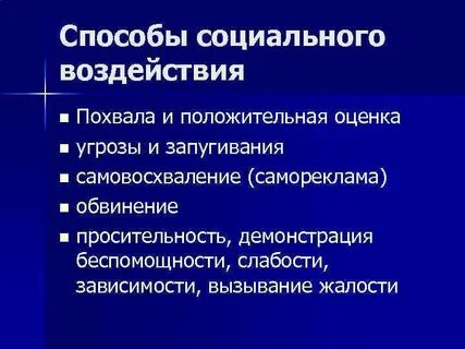 Методы воздействия в социальной работе