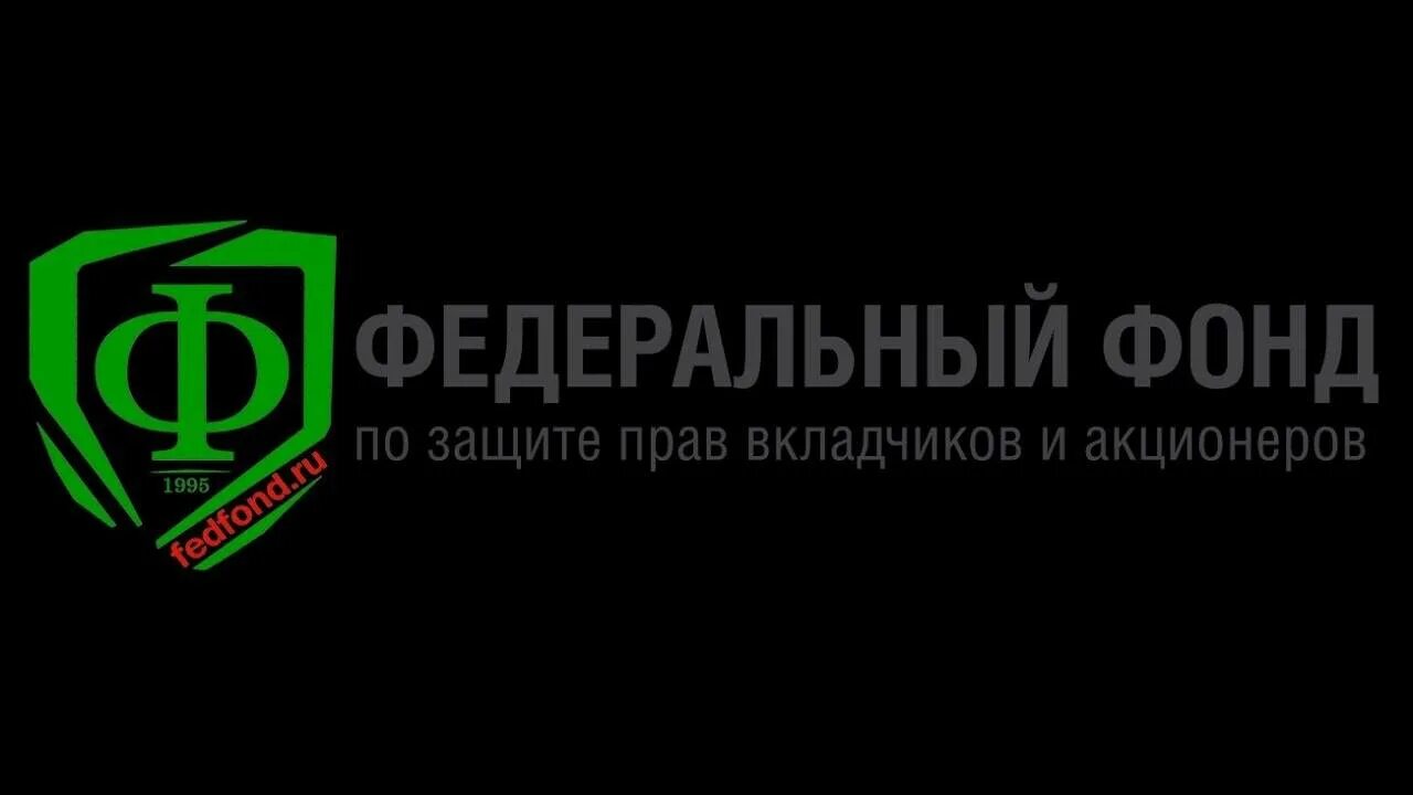 Фонд защиты прав акционеров. Фонд по защите прав вкладчиков и акционеров. Фонд защиты прав вкладчиков и акционеров. Федеральный фонд. Защита прав инвесторов КИБЕРЛЕНИНКА.