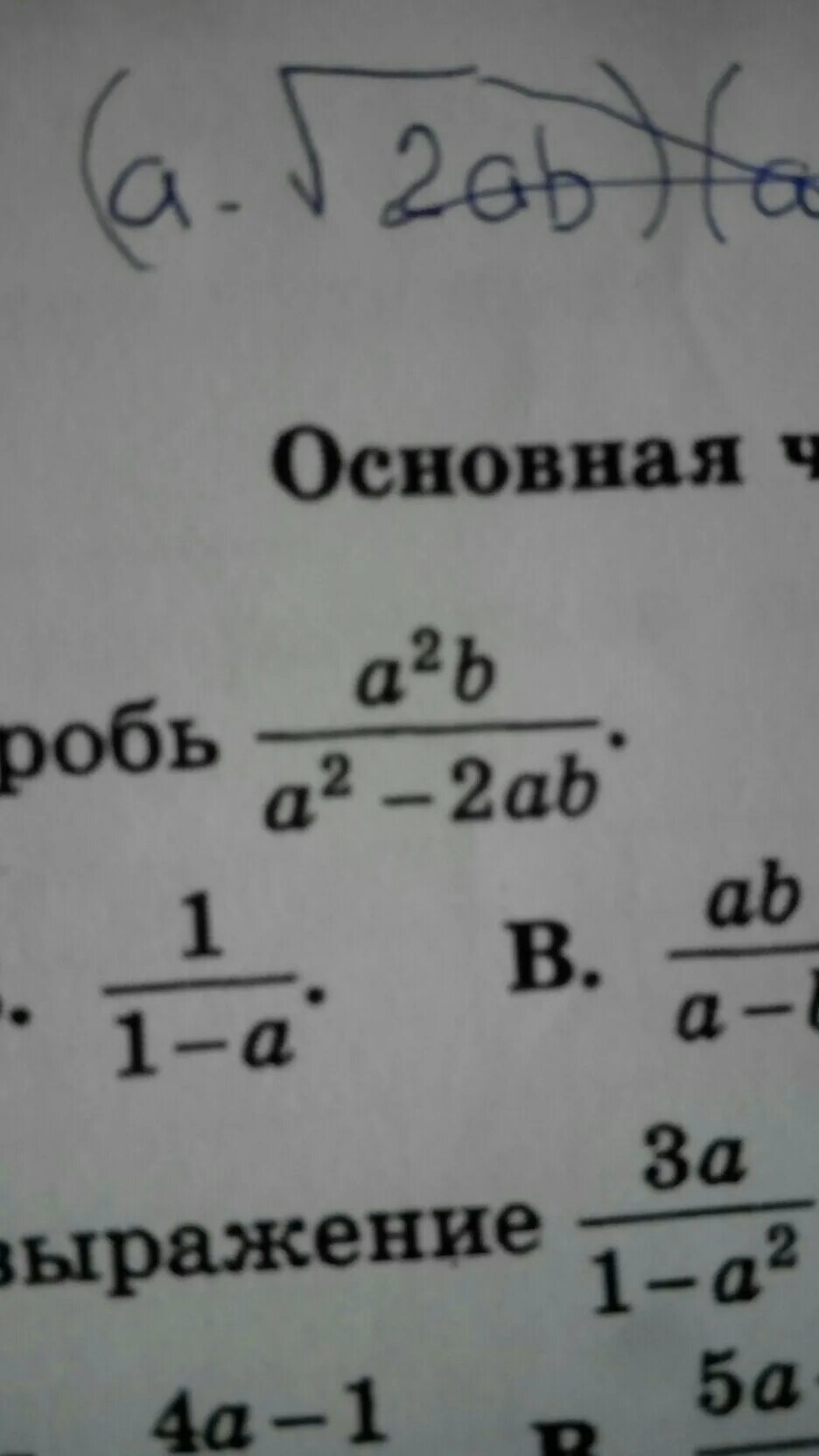 Сократите дробь ab/ab-ab 2. Сократите дробь a2b/a2-ab. Сократи дробь a-b/2a-2b. Сократите дробь a2-b2/a2+2ab+b2.