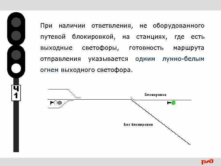 Показания выходных. Один лунно белый огонь на выходном светофоре. показания выходных светофоров. показания светофоров при полуавтоблокировке. сигналы при отправлении поезда на ответвление.
