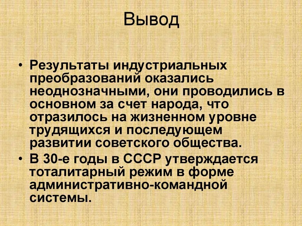 Результаты сталинской модернизации