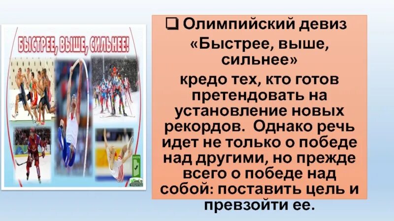 Олимпийские игры быстрее выше сильнее. Олимпийский девиз быстрее выше сильнее. Девиз Олимпийских игр. Олимпийский девиз. Быстрее выше сильнее.