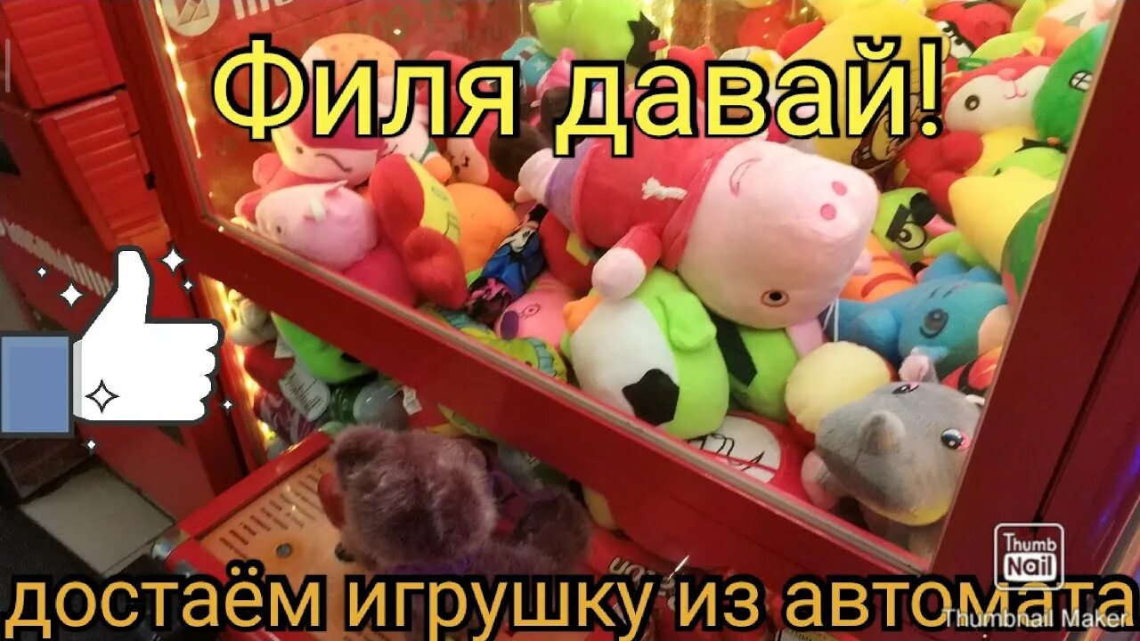 Игровой автомат с игрушками. Как выиграть в автомате хватайка. Выиграл игрушку в автомате. Как вытащить игрушку из автомата. Как вытащить игрушку из автомата.