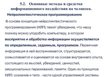 Методы нейролингвистического программирования