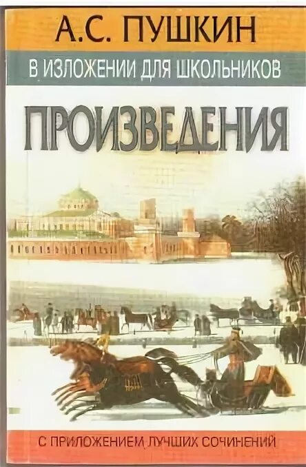 Пушкин произведения. Пушкин лучшие произведения для учеников. Книги Пушкина. Произведения Пушкина в Михайловском обложка книги.