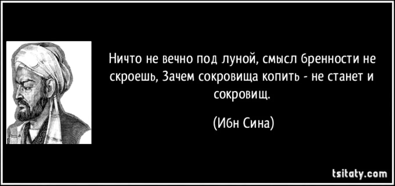 Кто сказал фразу земля. Нечто не вечнопод лцной. Ничто не вечно под луной чьи слова. Ничично не вечно под луной. Не все вечно под луной.