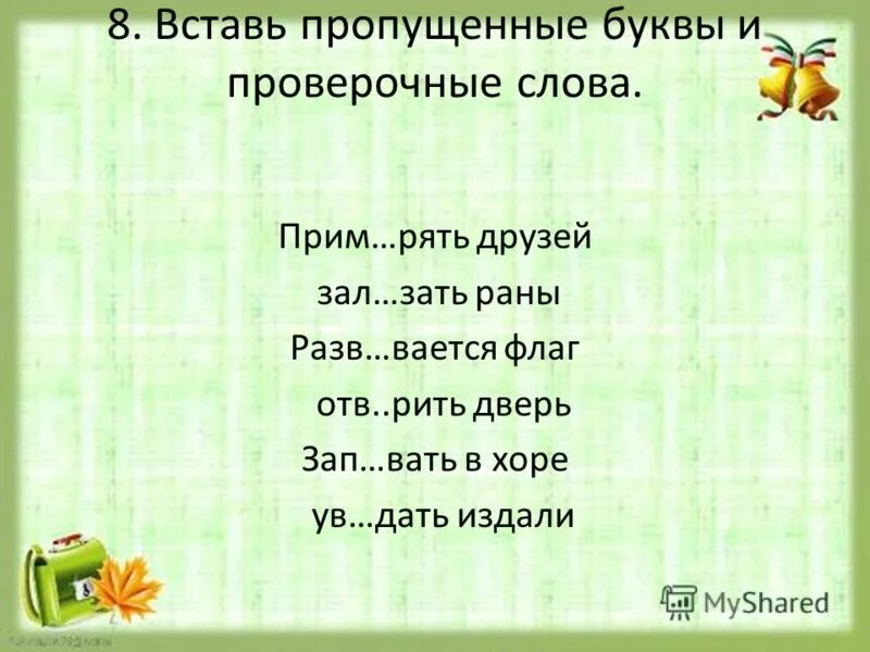 Проверяемое и проверочное слово. Говорить проверочное слово. Ув дать проверочное слово. Слова с трудными случаями ударения. Проверочное слово увидание.