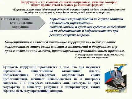 Правовые основы понятия коррупция