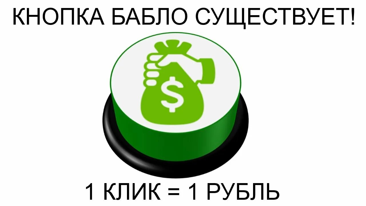 Реклама бабло. Кнопка бабло. Кнопка бабло картинки. Волшебная кнопка бабло. Кнопка бабло трейдинг.