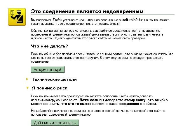 Подключение не защищено. Ваше соединение прервано формулировки. Недоверенные источники. Недоверенный. Домен с недоверенным сертификатом