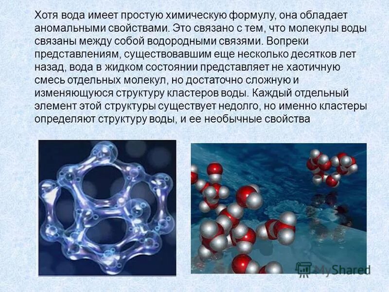 Вода относится к молекулярным. Строение молекулы воды химия 8 класс. Структура воды. Структурная молекула воды. Структура молекулы воды.