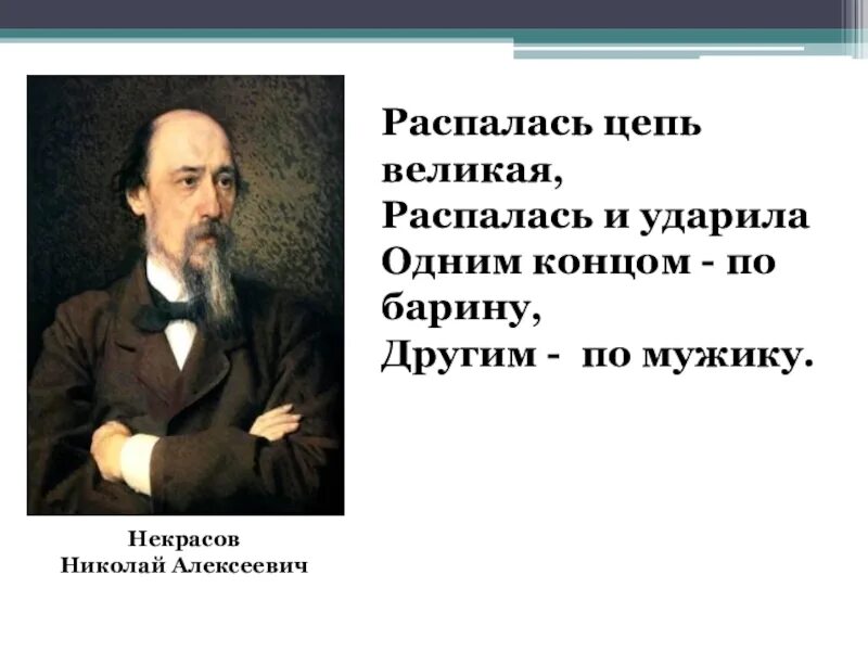 Некрасов крепостное право. Распалась цепь Великая. Распалась цепь Великая распалась и ударила. Некрасов распалась цепь Великая распалась и ударила. Ударила одним концом по барину.