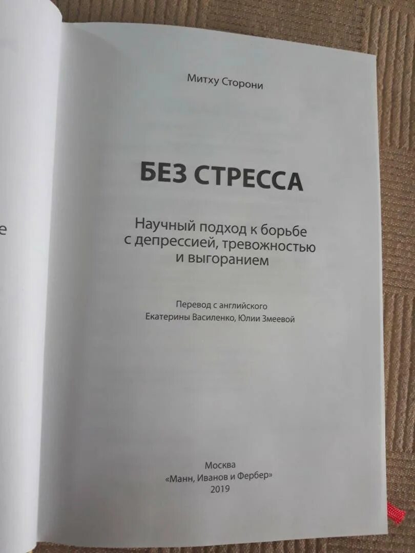 Без стресса Митху сторони. Без стресса книга. Без стресса научный подход. Жизнь без стресса книга. Стресс научные статьи