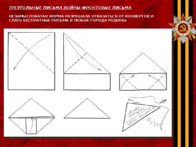 Оригами Фронтовое письмо треугольник. Схема сложения письма треугольником фронтовые треугольники. Треугольный конверт. Как сложить треугольное письмо.