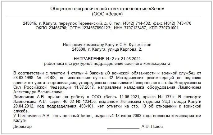 Военкомат уведомление о приеме на работу сроки. Письмо о ценности сотрудника в военкомат. Уведомление о направлении сотрудника в военкомат. Характеристика для приписного в военкомат. Характеристика на ценного сотрудника.