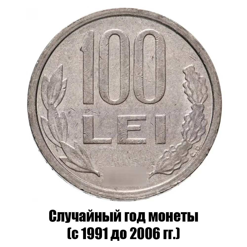 Монета 100000 руб. Сколько лей 100. Банкнота румыния 1945. Сколько лей 100. 100 лей румыния.
