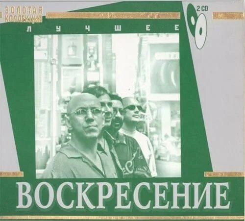 Воскресение группа альбомы. Воскресение лучшее mp3. Пластинка воскресенье 1981. Группа воскресение. Воскресенье 1979.