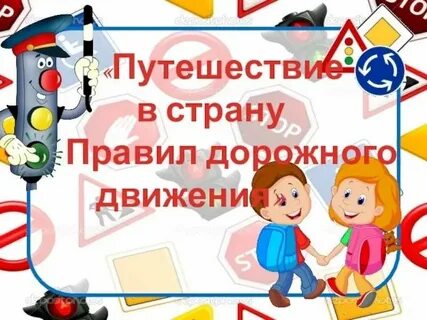 В стране дорожных правил