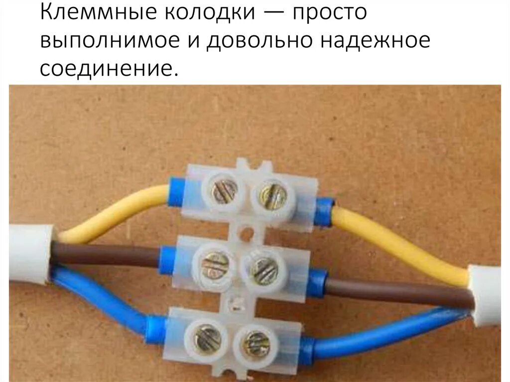 Подключить через клеммы