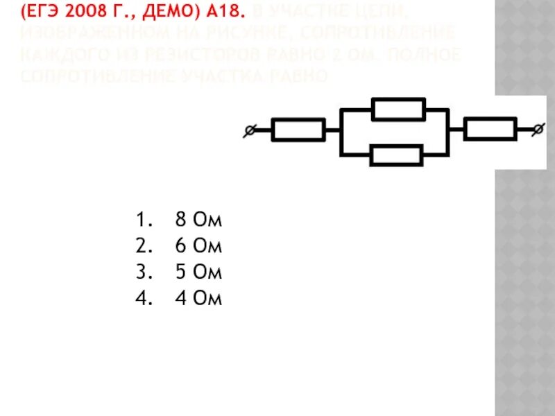 Сопротивление участка цепи изображенного на рисунке равно. Общее сопротивление участка цепи изображенного на рисунке равно. Чему равно сопротивление участка цепи изображенного на рисунке. Чему равно общее сопротивление участка цепи изображенного на рисунке.