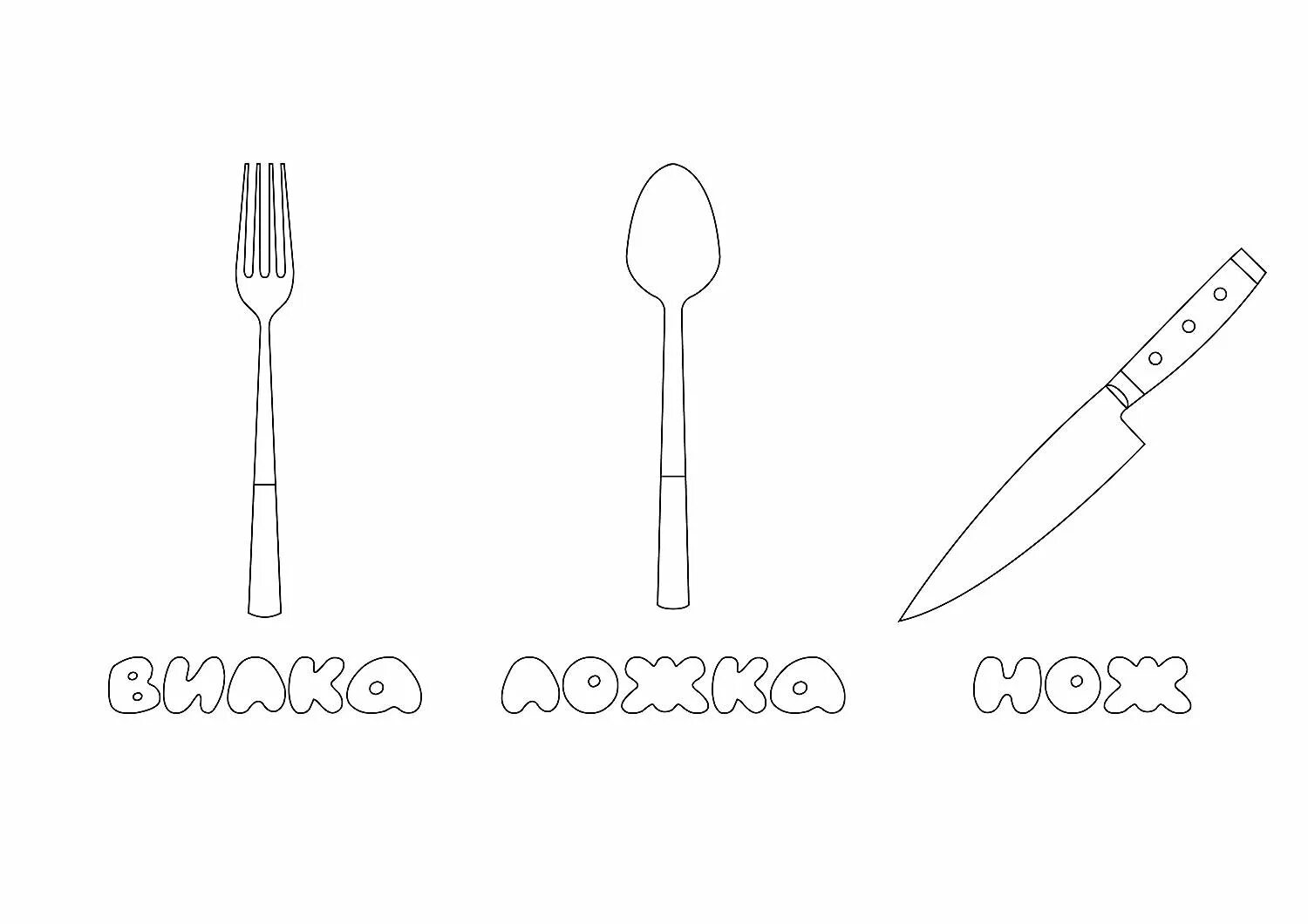 Ножик вилку или ложку не держите. Столовые приборы раскраска. Вилки раскраска для детей. Ложка раскраска. Ложка и вилка раскраска.